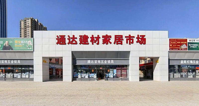 建材交易市場(chǎng)