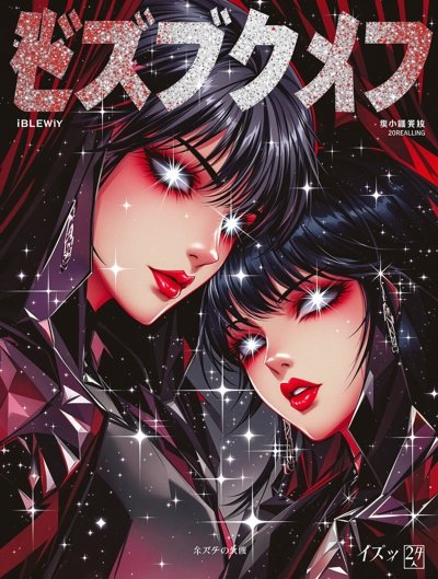 工口漫画 漫画 - 我推的孩子